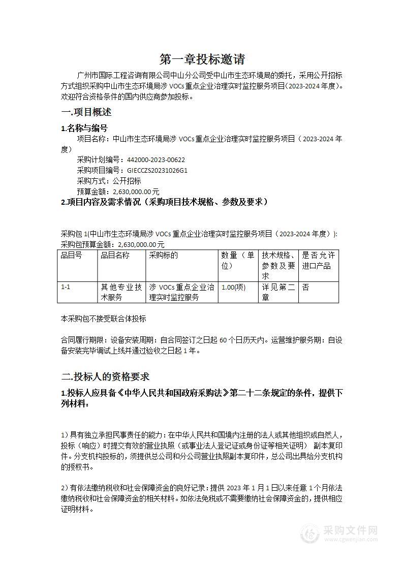 中山市生态环境局涉VOCs重点企业治理实时监控服务项目（2023-2024年度）