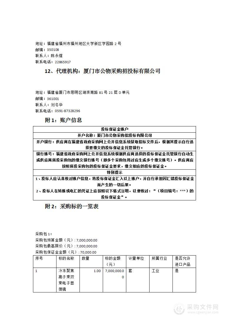 福州大学冷冻聚焦离子束双束电子显微镜采购项目