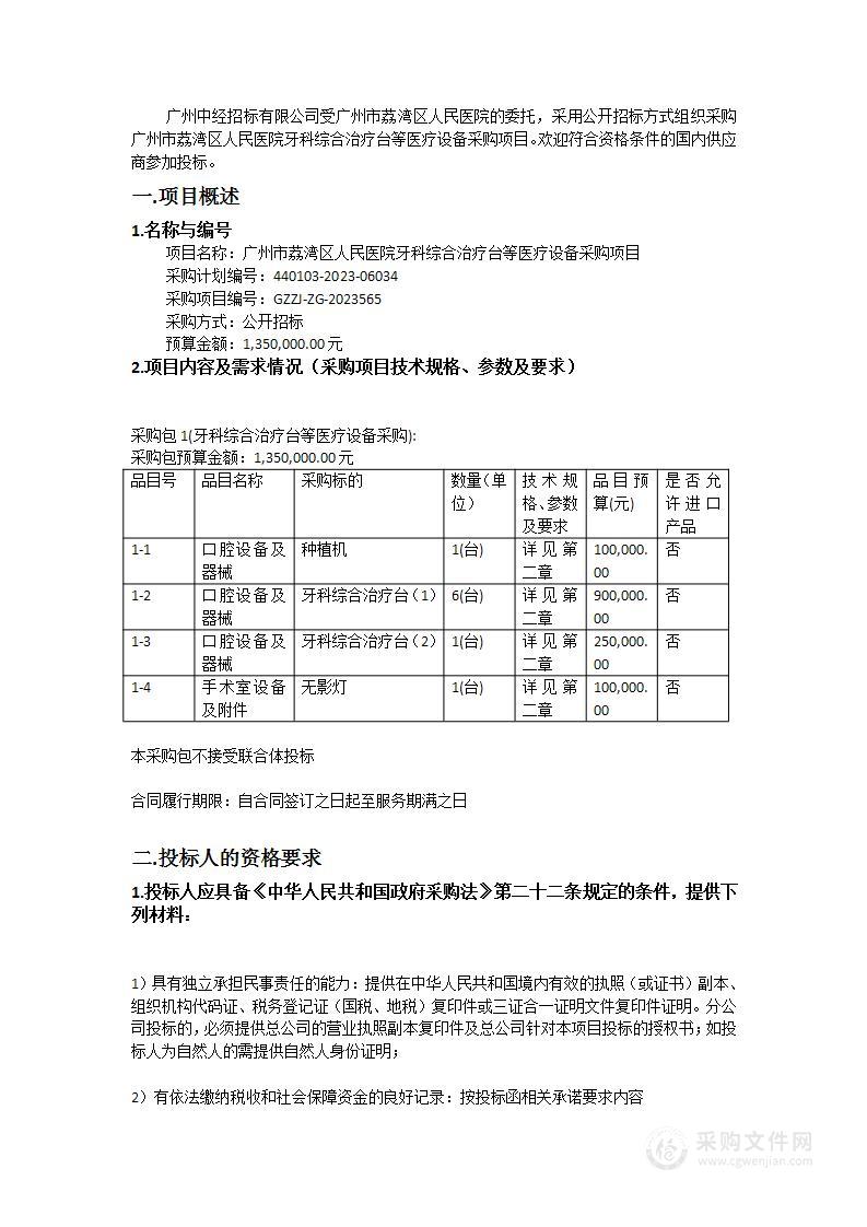 广州市荔湾区人民医院牙科综合治疗台等医疗设备采购项目