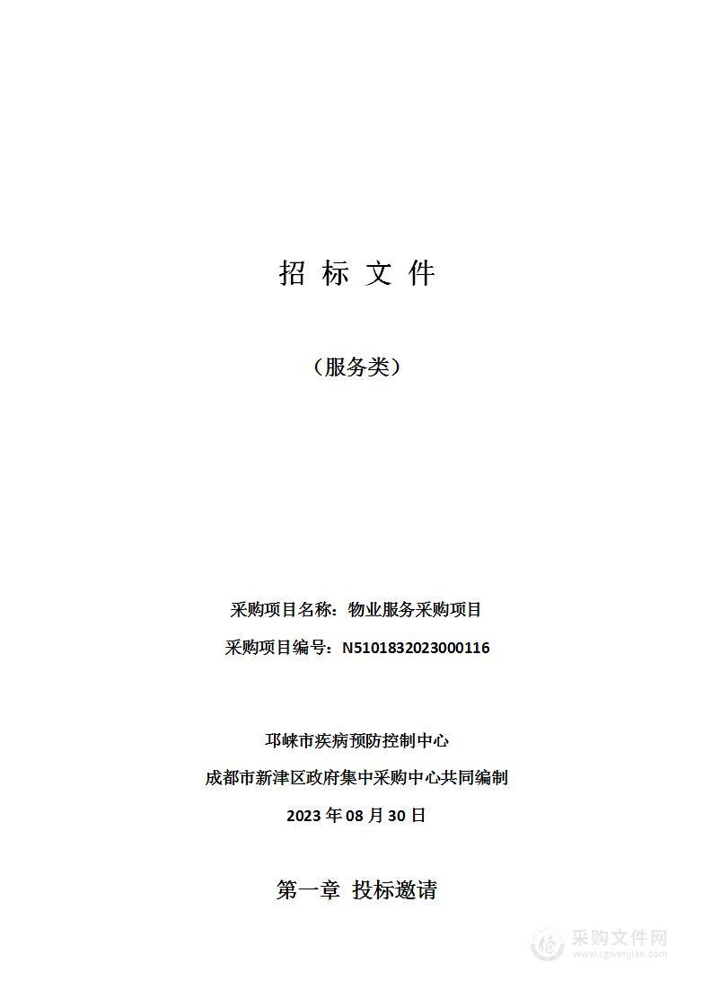 邛崃市疾病预防控制中心物业服务采购项目