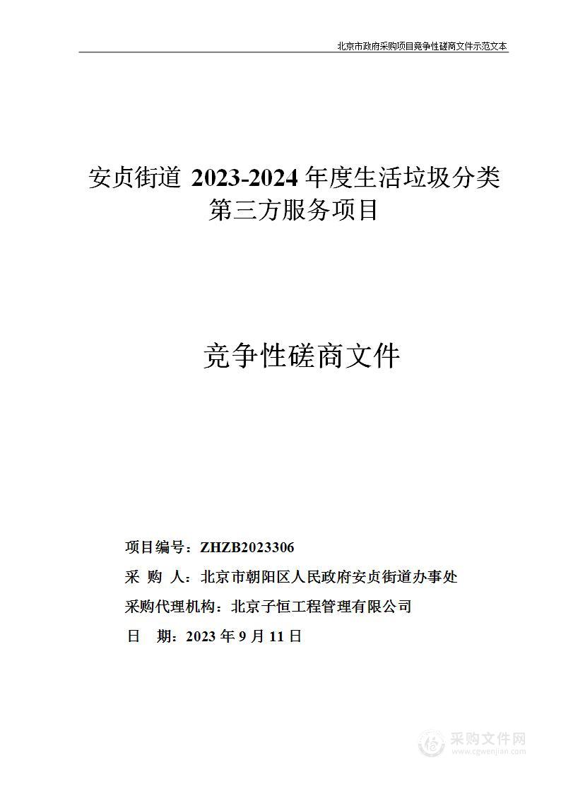 安贞街道2023-2024年度生活垃圾分类第三方服务项目