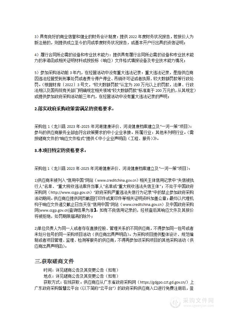 龙川县2023年-2025年河湖健康评价、河流健康档案建立及“一河一策”项目