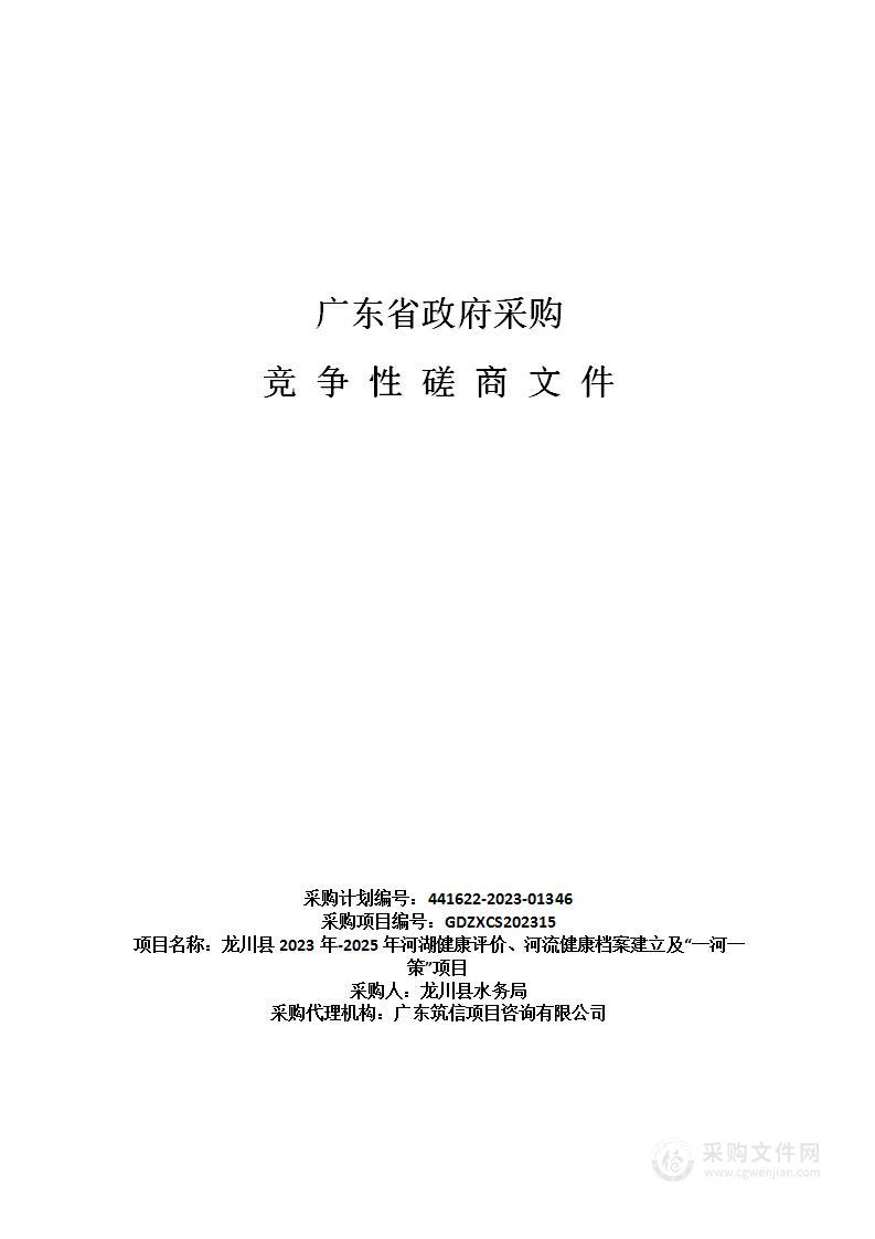 龙川县2023年-2025年河湖健康评价、河流健康档案建立及“一河一策”项目