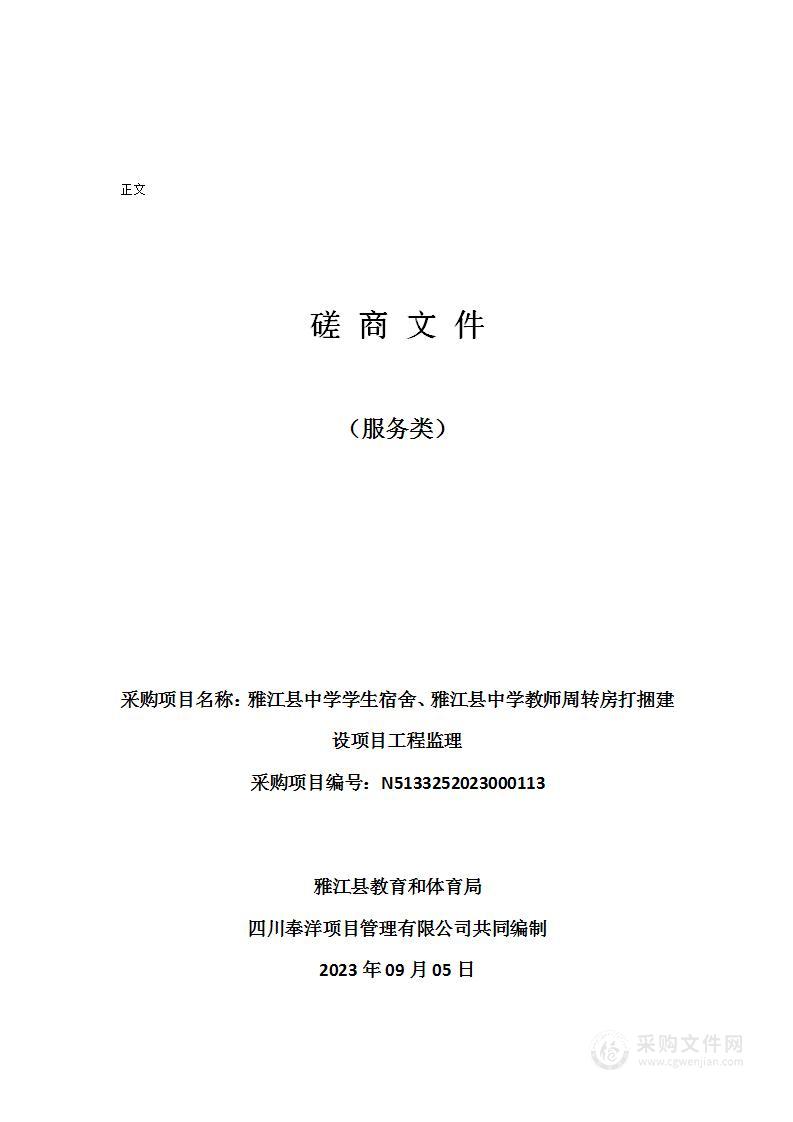 雅江县中学学生宿舍、雅江县中学教师周转房打捆建设项目工程监理