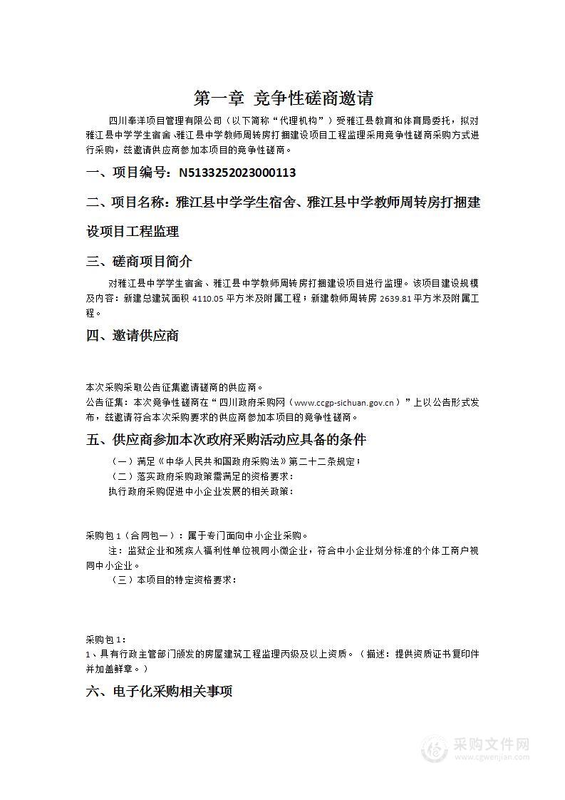 雅江县中学学生宿舍、雅江县中学教师周转房打捆建设项目工程监理