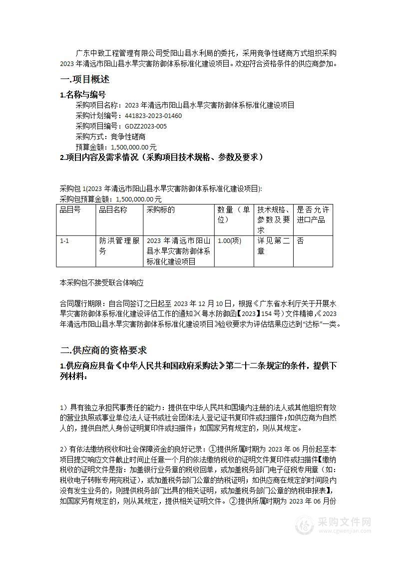 2023年清远市阳山县水旱灾害防御体系标准化建设项目