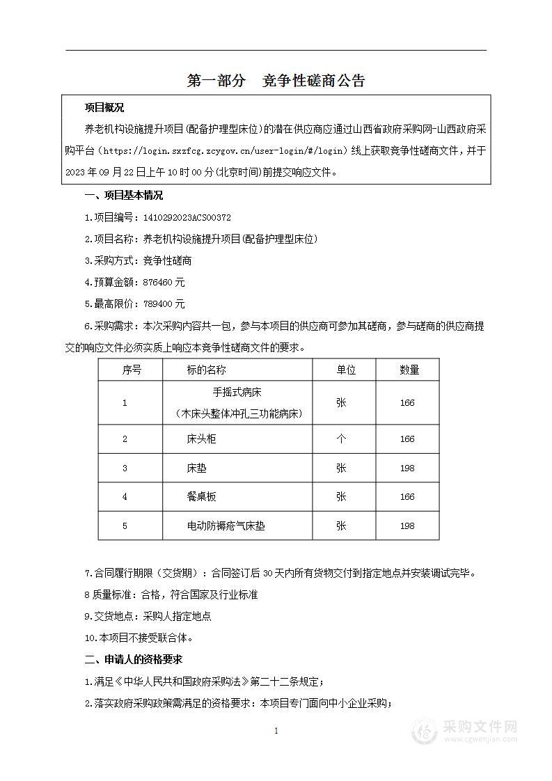 养老机构设施提升项目(配备护理型床位)