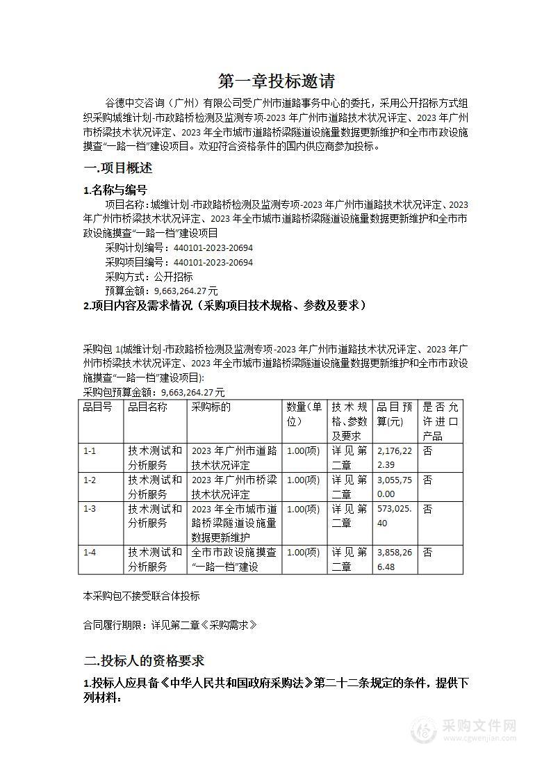 城维计划-市政路桥检测及监测专项-2023年广州市道路技术状况评定、2023年广州市桥梁技术状况评定、2023年全市城市道路桥梁隧道设施量数据更新维护和全市市政设施摸查“一路一档”建设项目