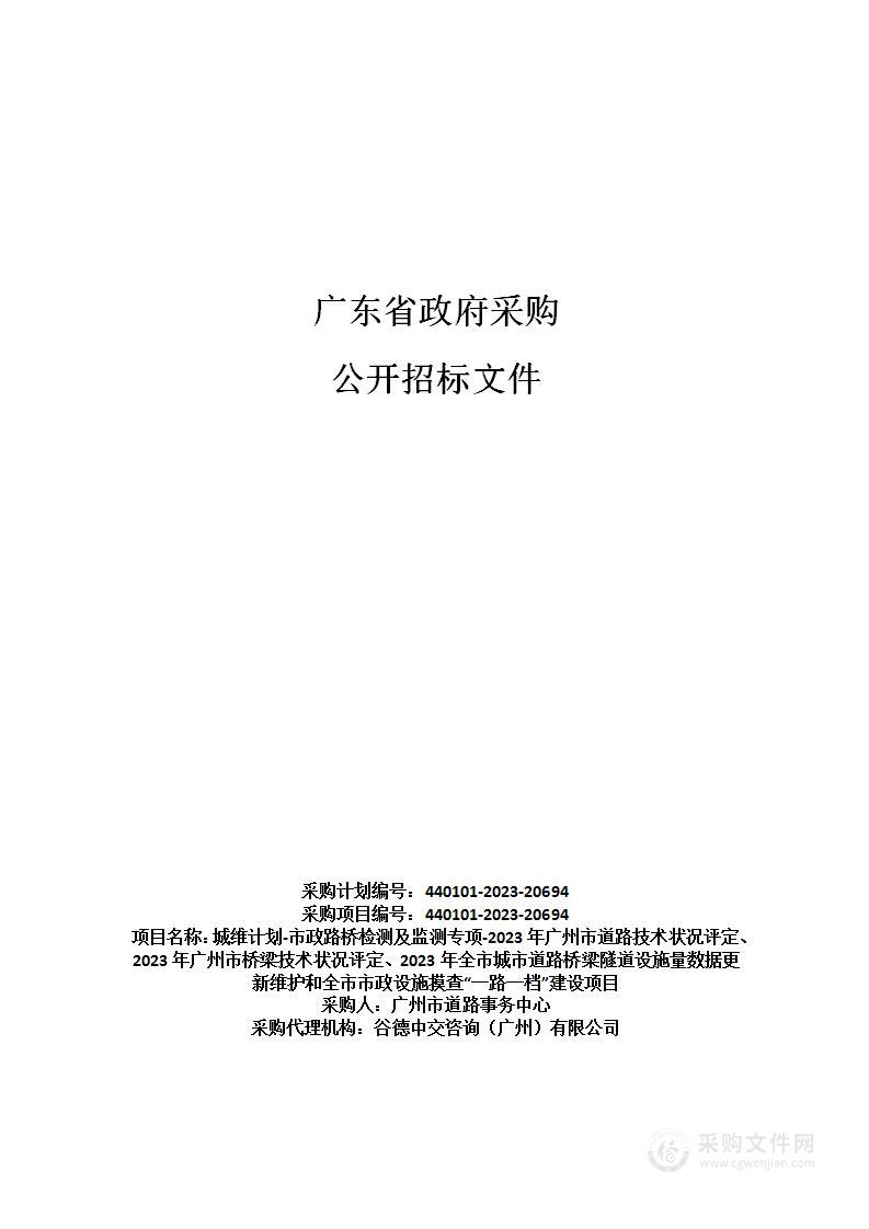 城维计划-市政路桥检测及监测专项-2023年广州市道路技术状况评定、2023年广州市桥梁技术状况评定、2023年全市城市道路桥梁隧道设施量数据更新维护和全市市政设施摸查“一路一档”建设项目