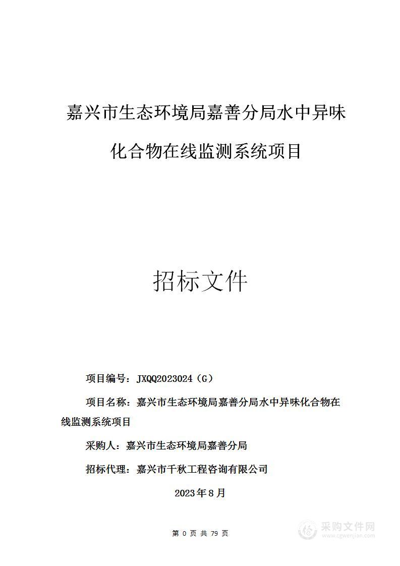 嘉兴市生态环境局嘉善分局水中异味化合物在线监测系统项目