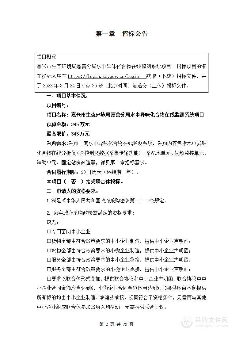 嘉兴市生态环境局嘉善分局水中异味化合物在线监测系统项目