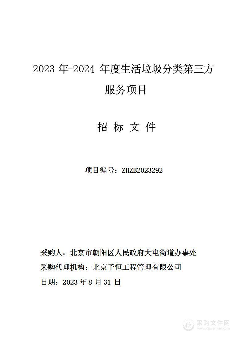 2023年-2024年度生活垃圾分类第三方服务项目