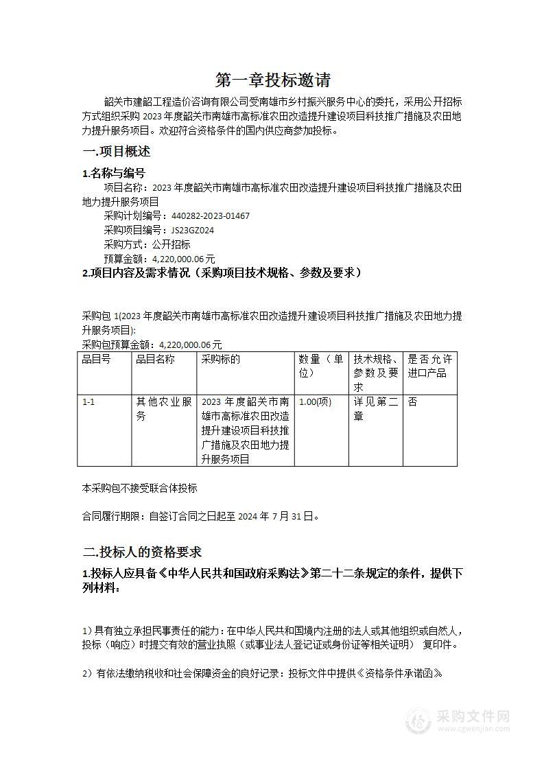 2023年度韶关市南雄市高标准农田改造提升建设项目科技推广措施及农田地力提升服务项目