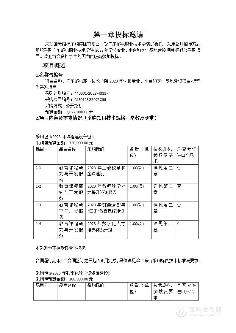 广东邮电职业技术学院2023年学校专业、平台和实训基地建设项目-课程类采购项目