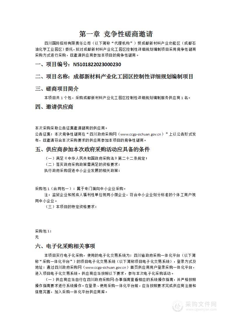 成都新材料产业化工园区控制性详细规划编制项目