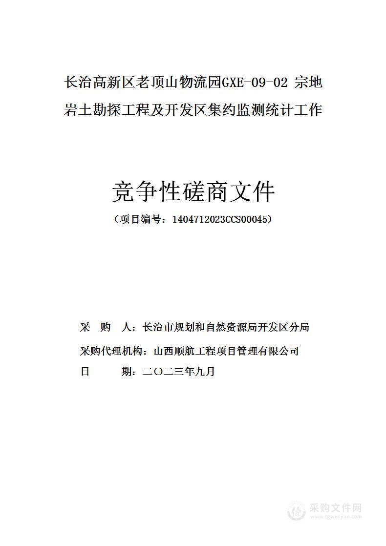 长治高新区老顶山物流园GXE-09-02宗地岩土勘探工程及开发区集约监测统计工作