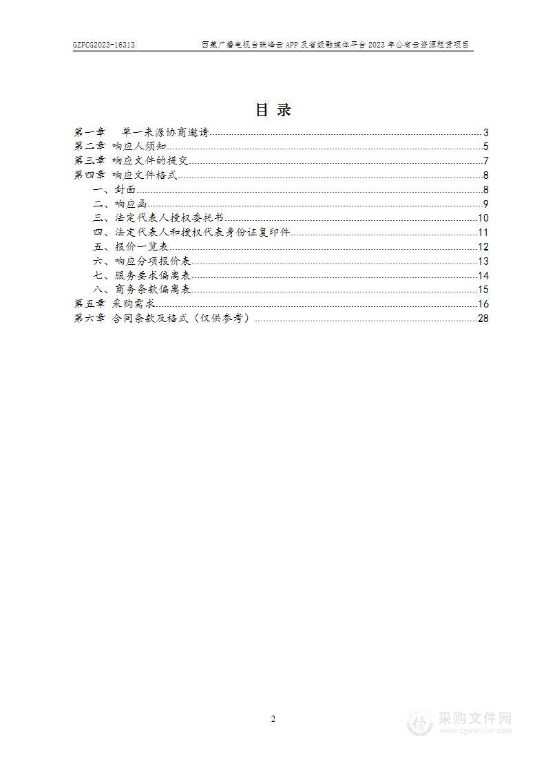 西藏广播电视台珠峰云APP及省级融媒体平台2023年公有云资源租赁项目