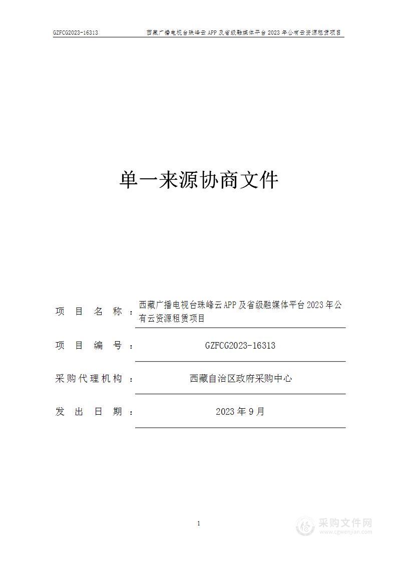 西藏广播电视台珠峰云APP及省级融媒体平台2023年公有云资源租赁项目