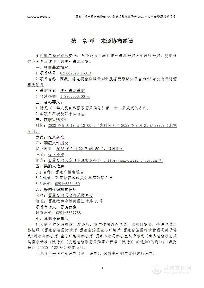 西藏广播电视台珠峰云APP及省级融媒体平台2023年公有云资源租赁项目