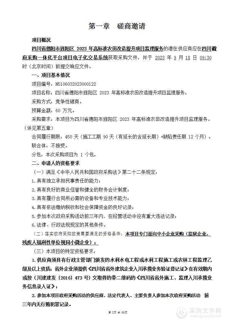 四川省德阳市旌阳区2023年高标准农田改造提升项目监理服务