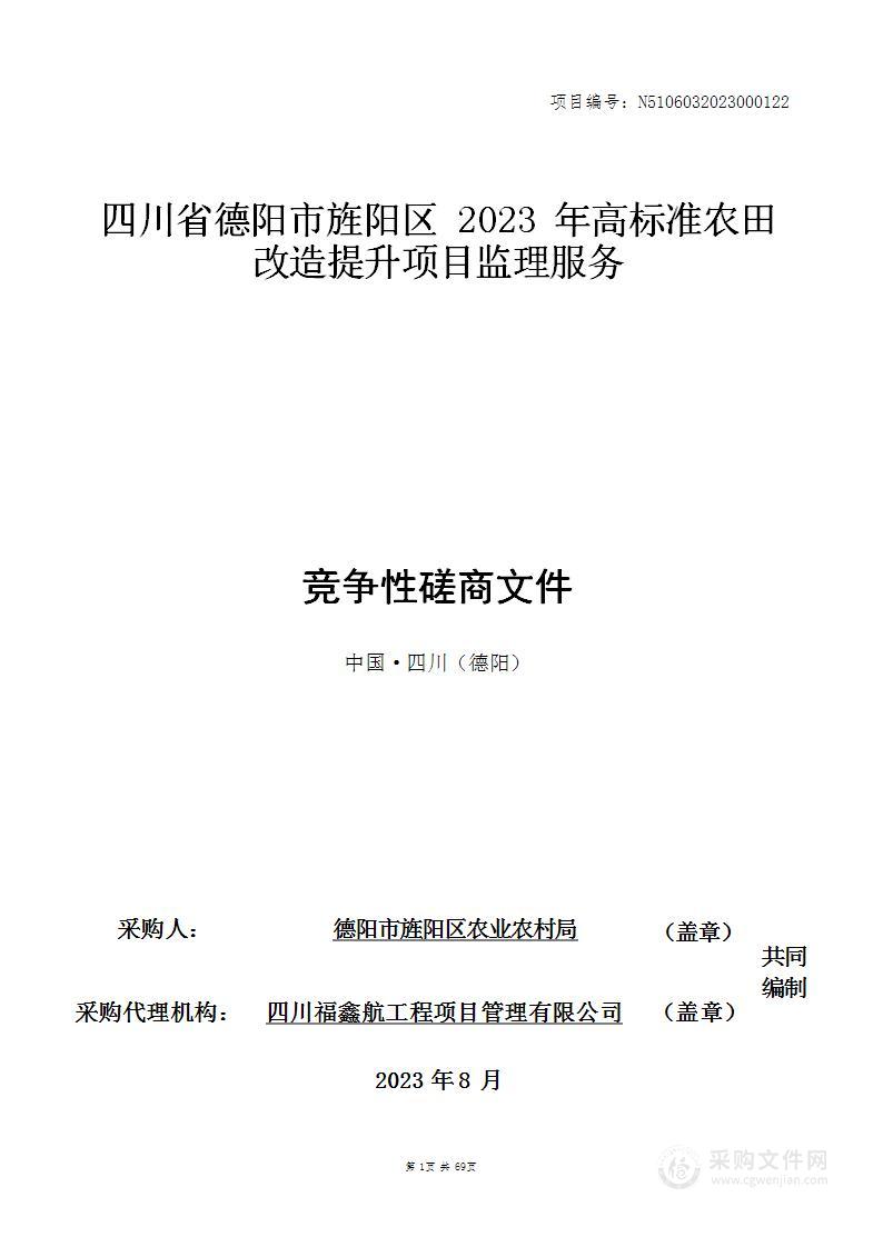 四川省德阳市旌阳区2023年高标准农田改造提升项目监理服务