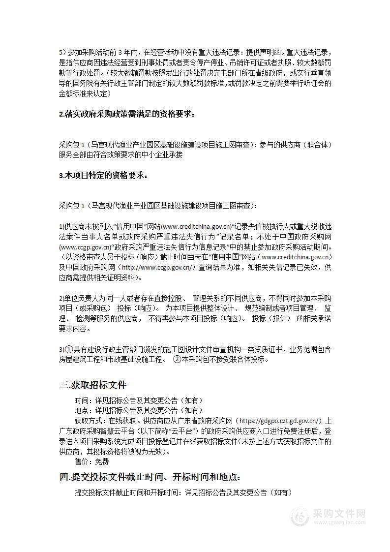 马宫现代渔业产业园区基础设施建设项目施工图审查