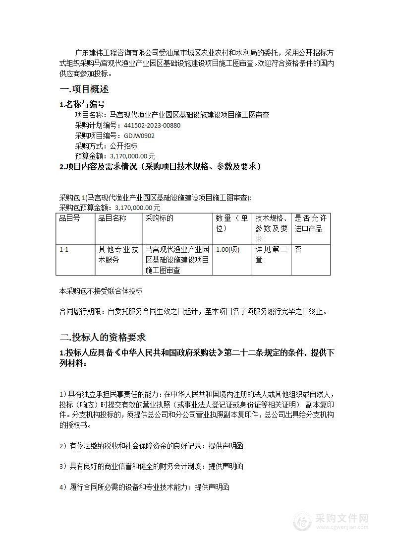 马宫现代渔业产业园区基础设施建设项目施工图审查