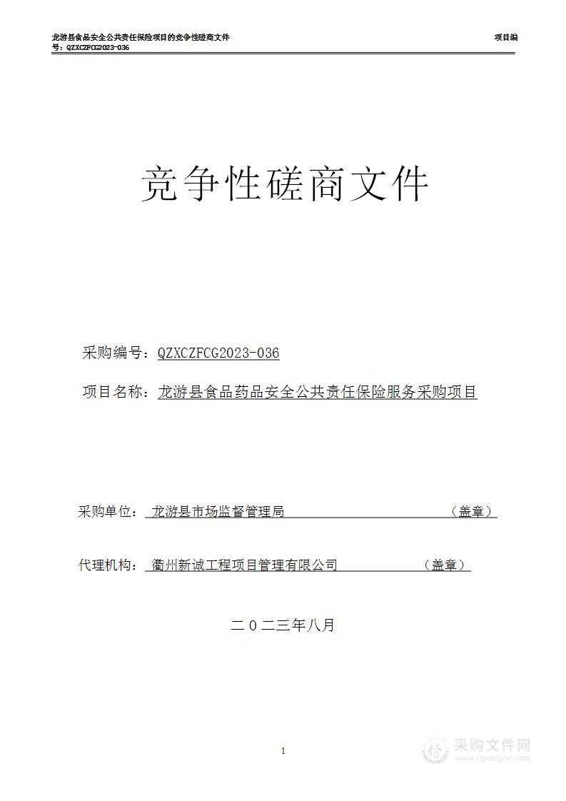 龙游县食品药品安全公共责任保险服务采购项目