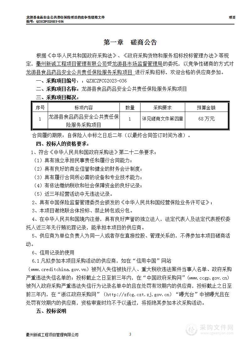 龙游县食品药品安全公共责任保险服务采购项目