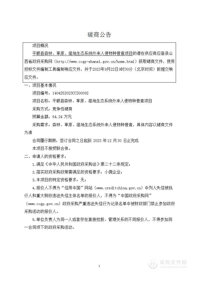 平顺县森林、草原、湿地生态系统外来入侵物种普查项目