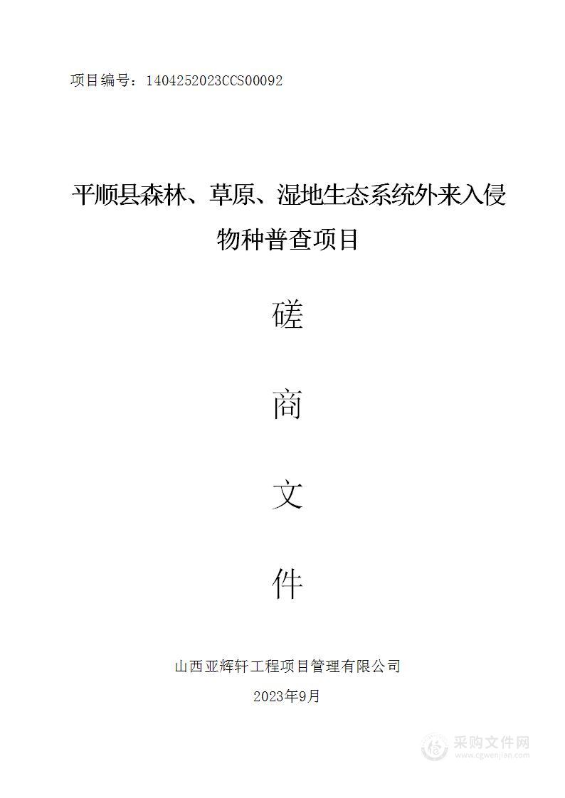 平顺县森林、草原、湿地生态系统外来入侵物种普查项目