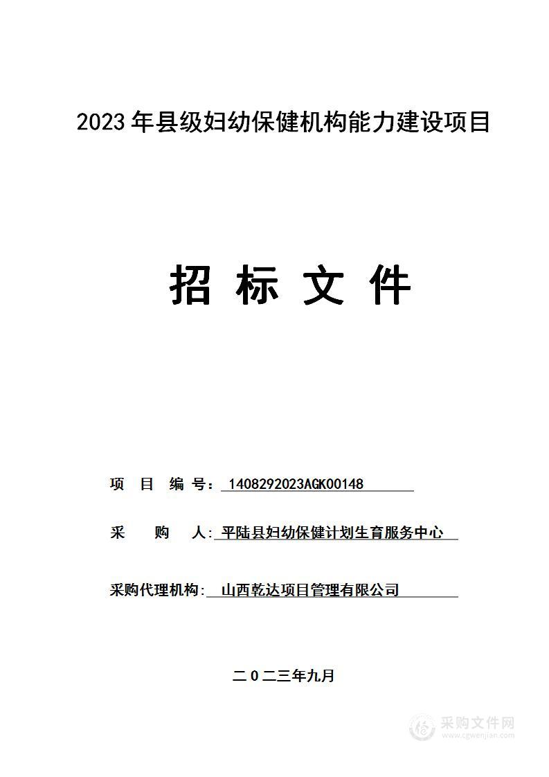 2023年县级妇幼保健机构能力建设项目