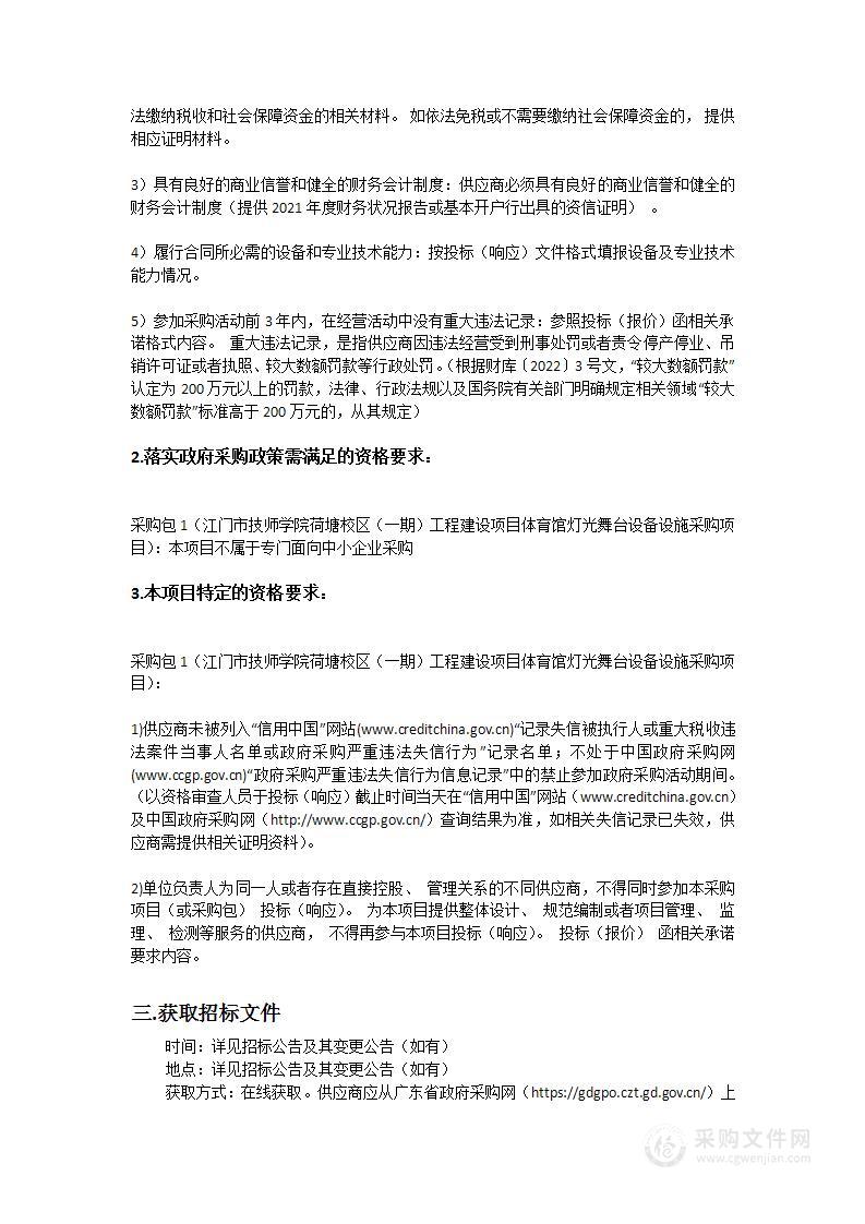 江门市技师学院荷塘校区（一期）工程建设项目体育馆灯光舞台设备设施采购项目