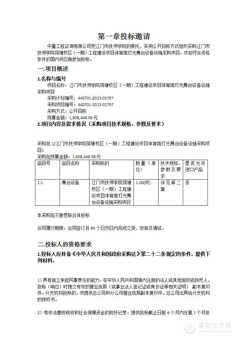 江门市技师学院荷塘校区（一期）工程建设项目体育馆灯光舞台设备设施采购项目