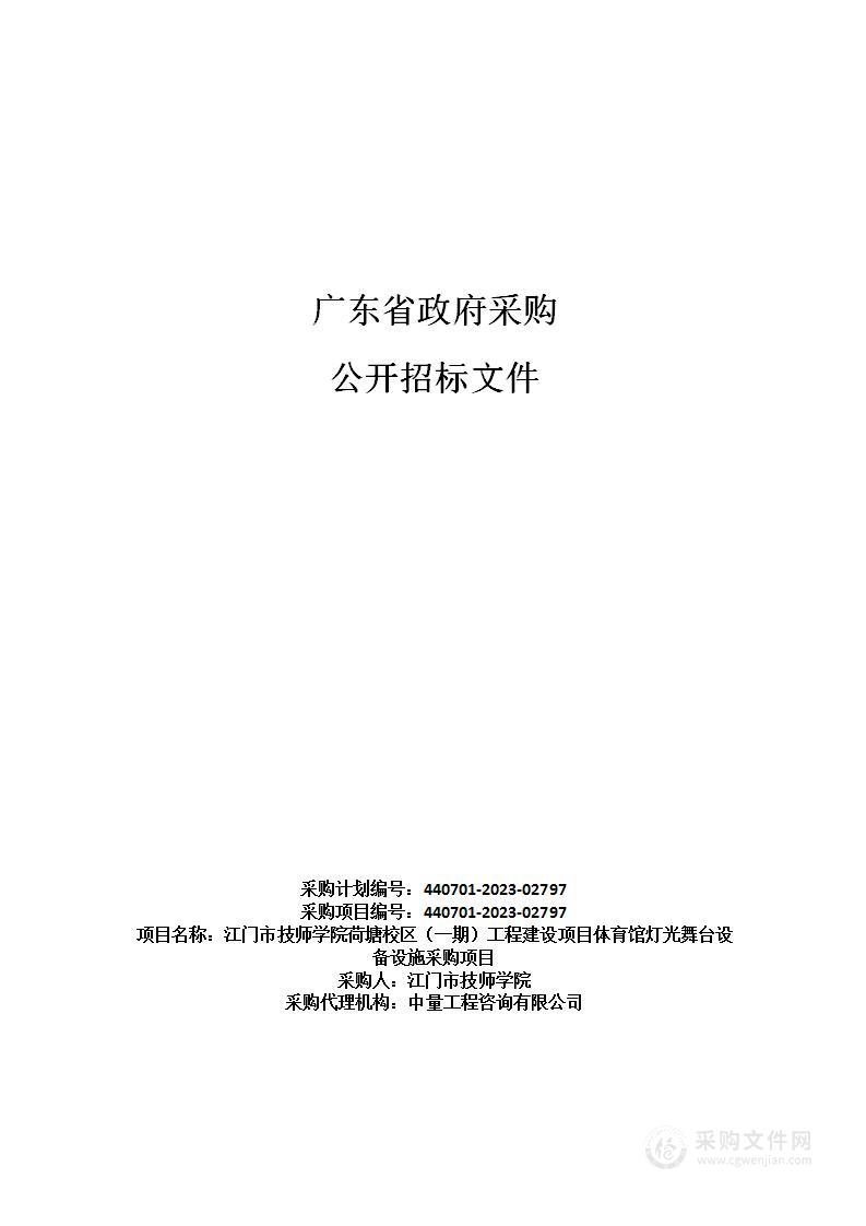 江门市技师学院荷塘校区（一期）工程建设项目体育馆灯光舞台设备设施采购项目