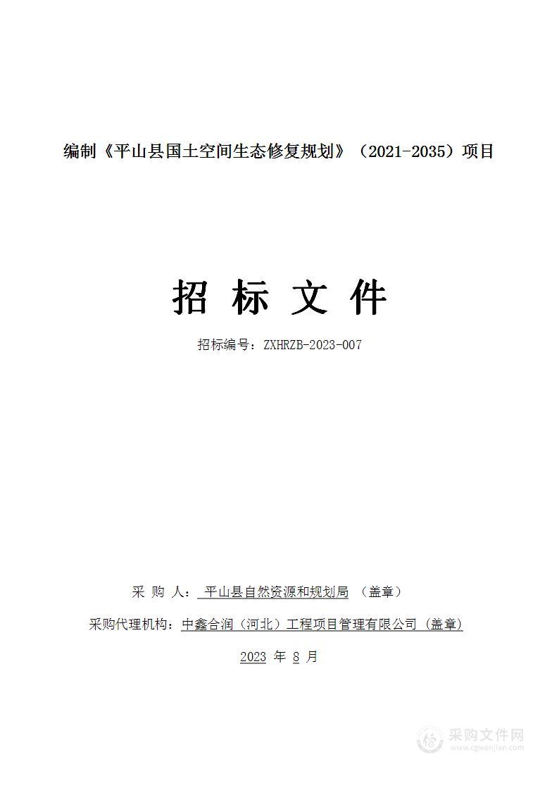 编制《平山县国土空间生态修复规划》（2021-2035）项目