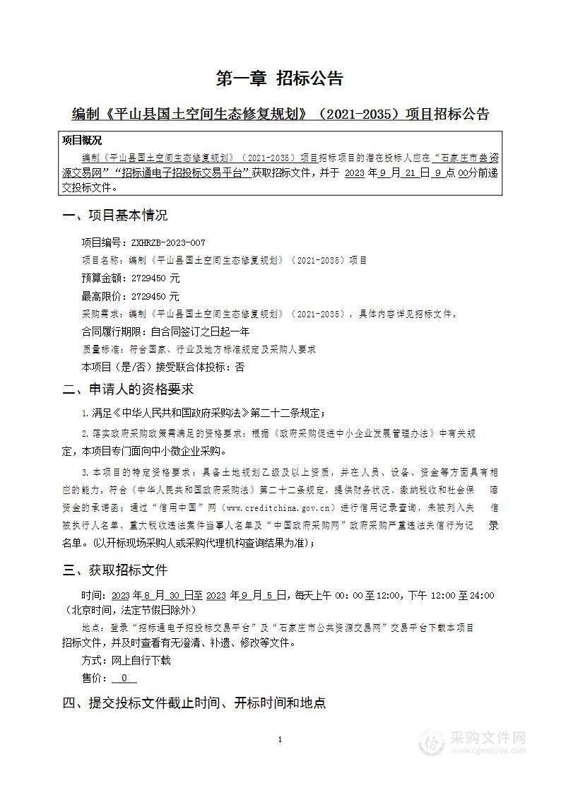 编制《平山县国土空间生态修复规划》（2021-2035）项目