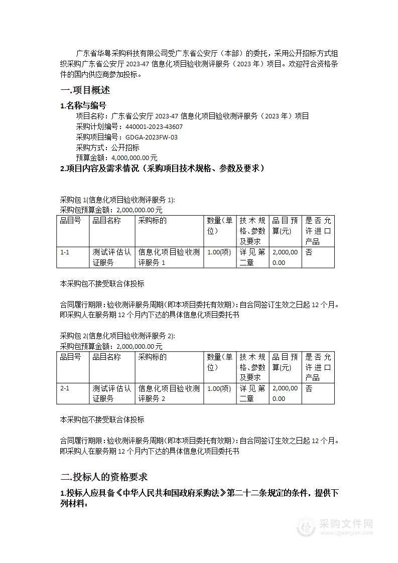 广东省公安厅2023-47信息化项目验收测评服务（2023年）项目