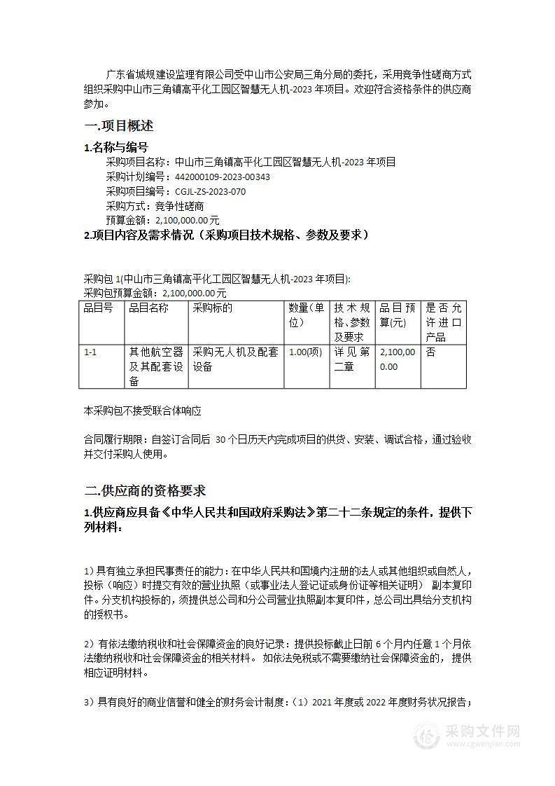 中山市三角镇高平化工园区智慧无人机-2023年项目