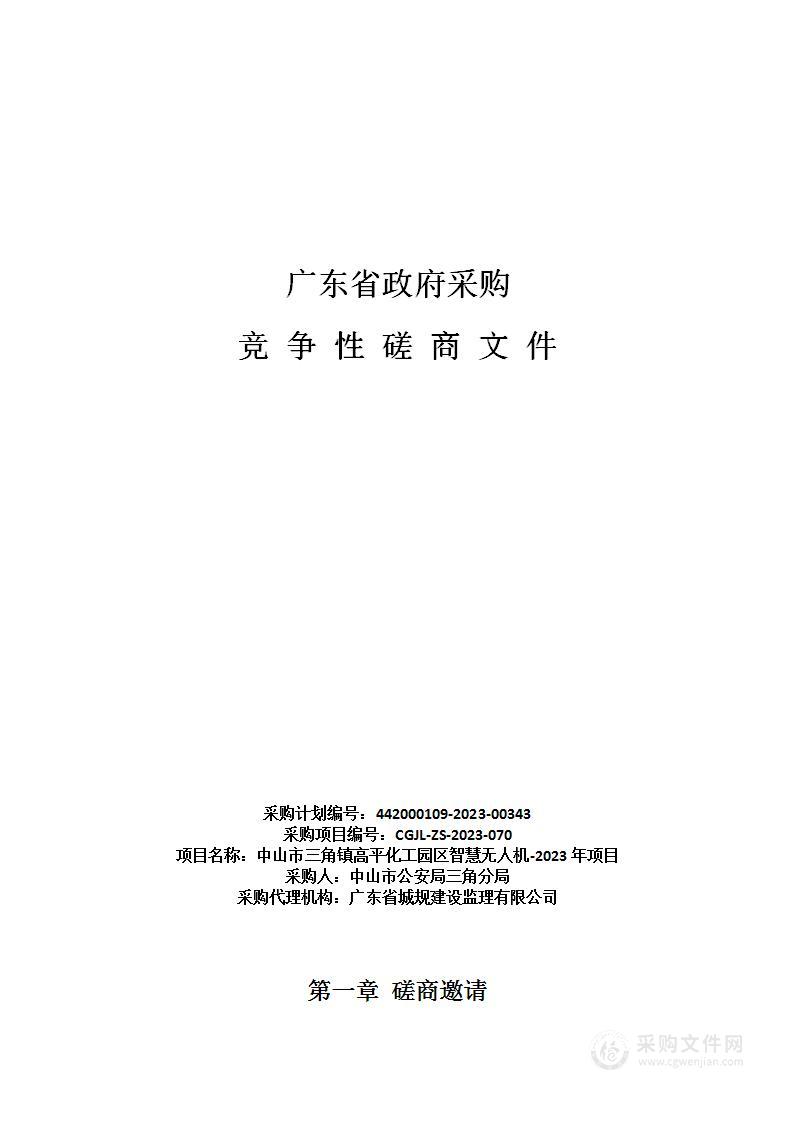 中山市三角镇高平化工园区智慧无人机-2023年项目