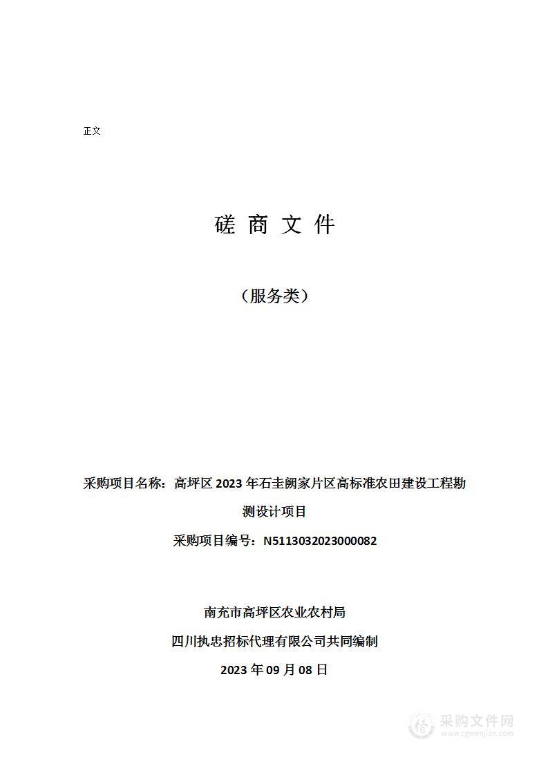 高坪区2023年石圭阙家片区高标准农田建设工程勘测设计项目