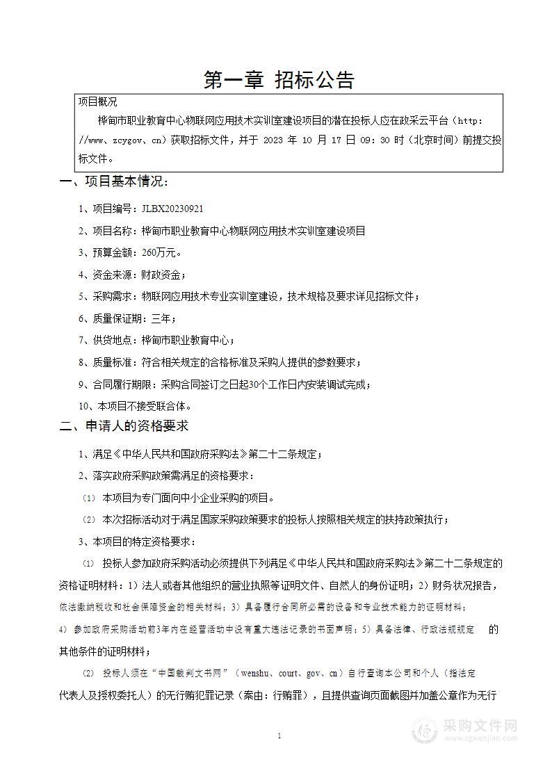 桦甸市职业教育中心物联网应用技术实训室建设项目