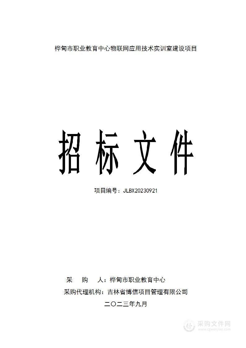 桦甸市职业教育中心物联网应用技术实训室建设项目