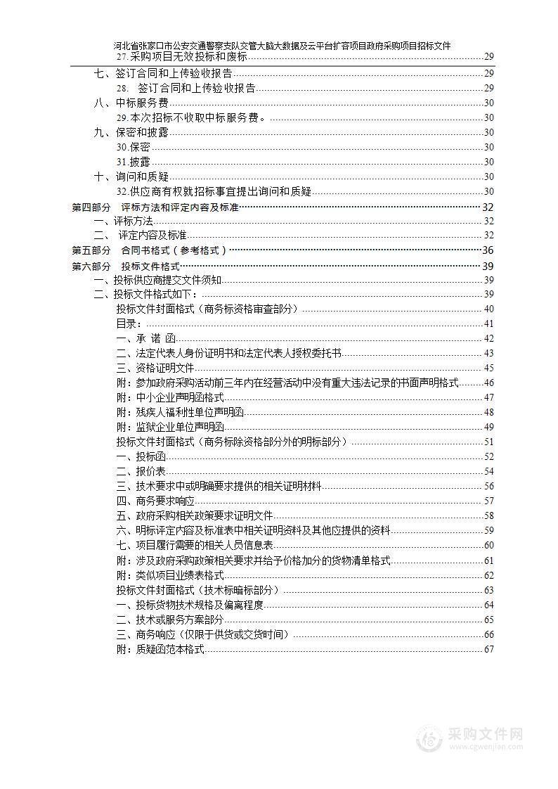 河北省张家口市公安交通警察支队交管大脑大数据及云平台扩容项目