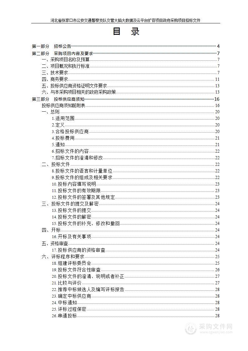 河北省张家口市公安交通警察支队交管大脑大数据及云平台扩容项目