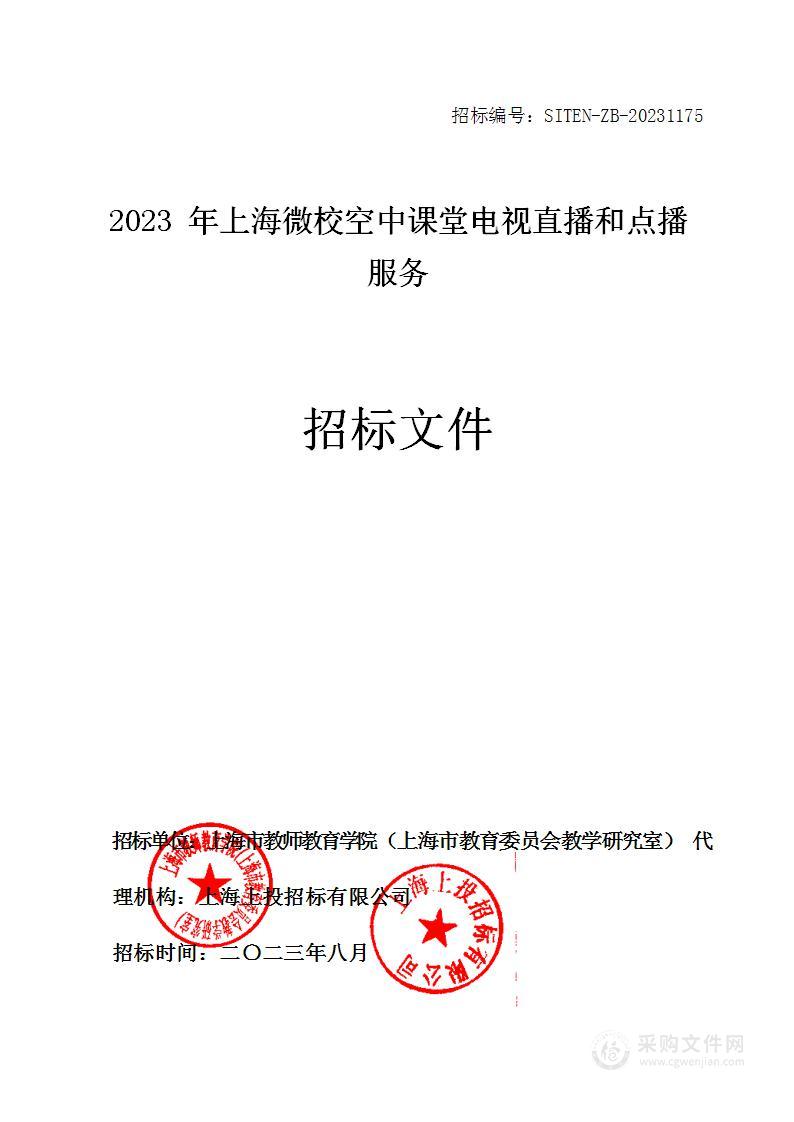 2023年上海微校空中课堂电视直播和点播服务