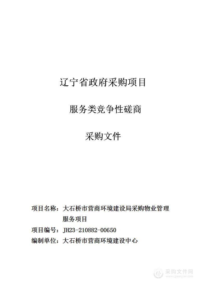 大石桥市营商环境建设局采购物业管理服务项目