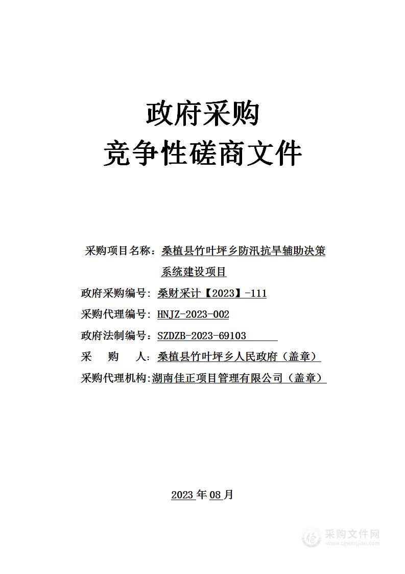 桑植县竹叶坪乡防汛抗旱辅助决策系统建设项目