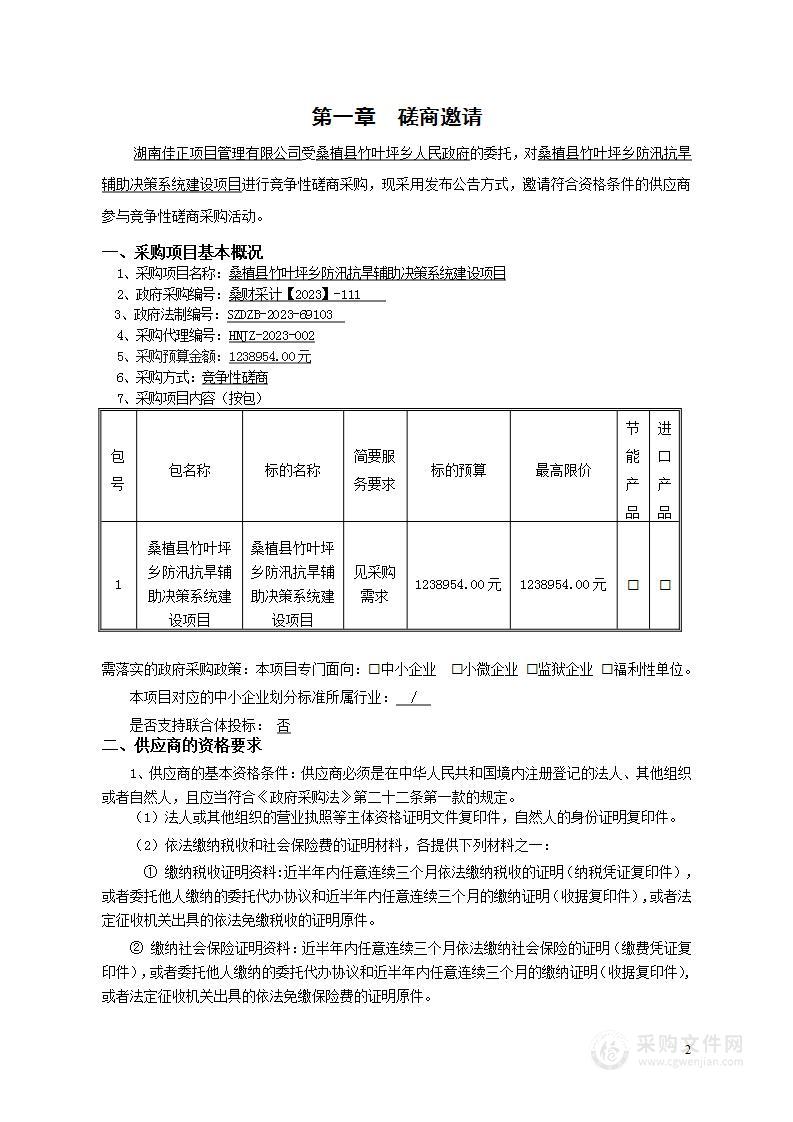 桑植县竹叶坪乡防汛抗旱辅助决策系统建设项目