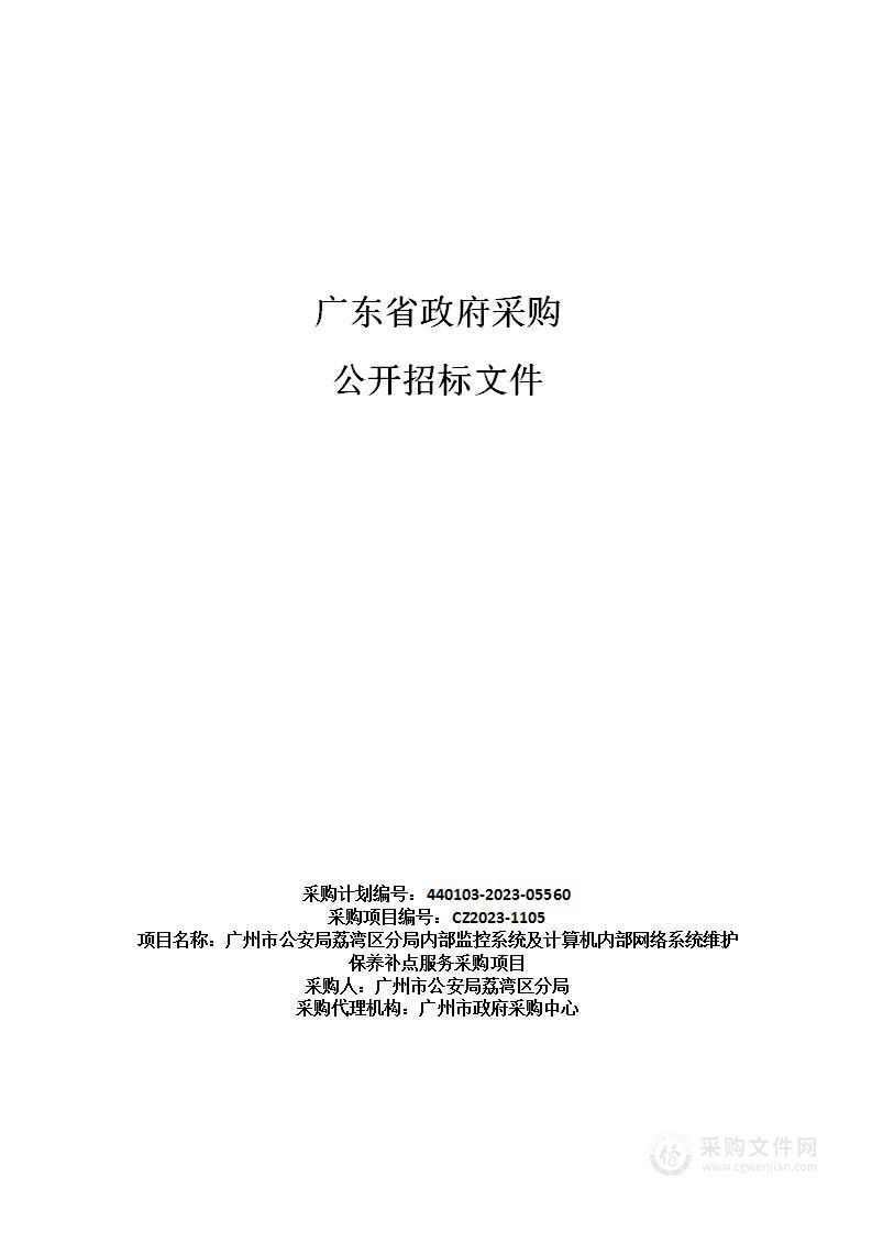 广州市公安局荔湾区分局内部监控系统及计算机内部网络系统维护保养补点服务采购项目